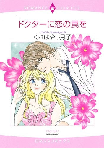 ドクターに恋の罠を (1巻 全巻)