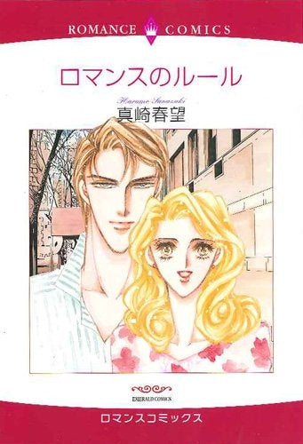 ロマンスのルール (1巻 全巻)