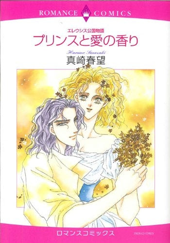 〈エレウシス公国物語〉プリンスと愛の香り (1巻 全巻)