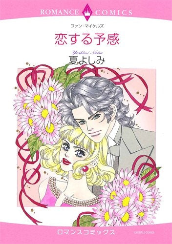 恋する予感 (1巻 全巻)