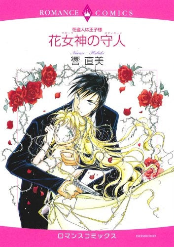 花女神の守人 (1巻 全巻)