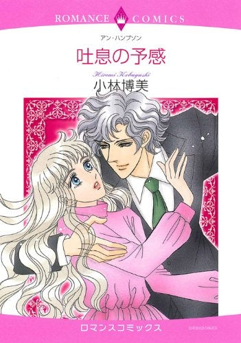 吐息の予感 (1巻 全巻)