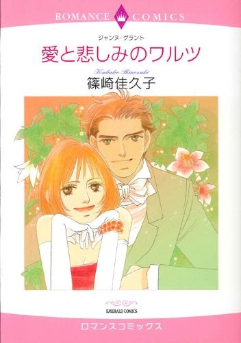 愛と悲しみのワルツ (1巻 全巻)