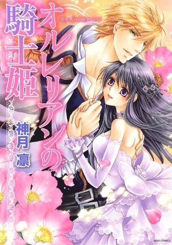 オルレリアンの騎士姫 (1巻 全巻)