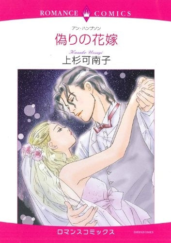 偽りの花嫁 (1巻 全巻)