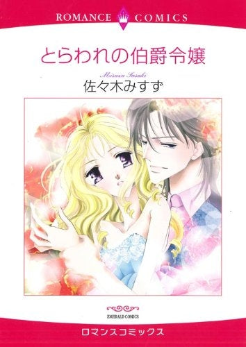 囚われの伯爵令嬢 (1巻 全巻)