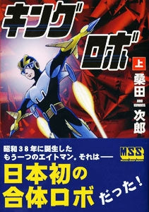 キングロボ (1-2巻 全巻)