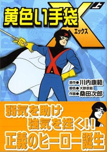 黄色い手袋X (1-2巻 全巻)