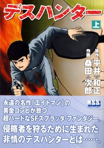 デスハンター (1-2巻 全巻)