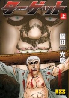 ターゲット (1-2巻 全巻)