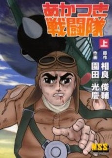 あかつき戦闘隊 (1-2巻 全巻)