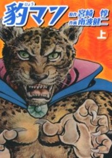 豹マン (1-2巻 全巻)