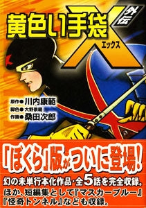 黄色い手袋X外伝 (1巻 全巻)