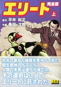 エリート完全版 (1-2巻 全巻)