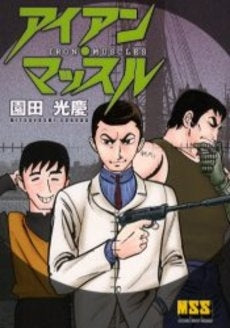 アイアン・マッスル (1巻 全巻)