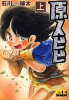 原人ビビ (1-2巻 全巻)