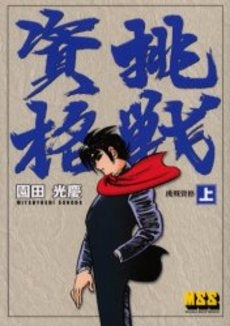 挑戦資格 (1-3巻 全巻)