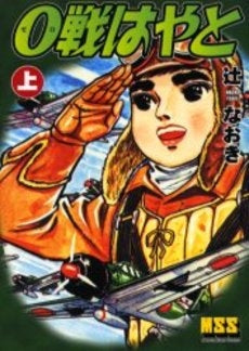 0戦はやと (1-2巻 全巻)