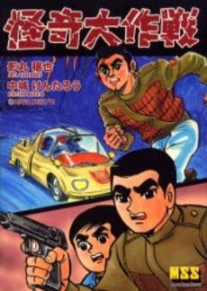 怪奇大作戦 影丸・中城版 (1巻 全巻)