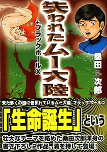 失われたムー大陸+ブラックホールX (1巻 全巻)