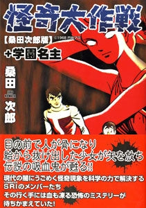 怪奇大作戦〈桑田次郎版〉+学園名主 (1巻 全巻)