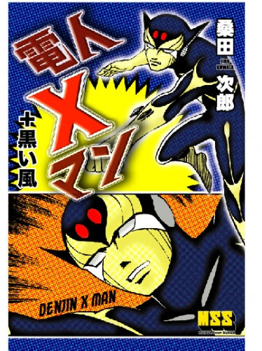 電人Xマン+黒い風 (1巻 全巻) – world-manga10