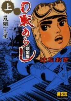 0戦あらし 完全版 (1-2巻 全巻)