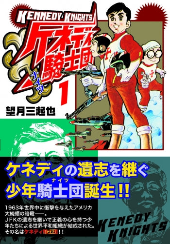 ケネディ騎士団(ナイツ) (1-4巻 全巻)