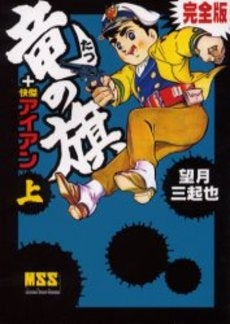 竜の旗+快傑アイアン完全版 (1-2巻 全巻)