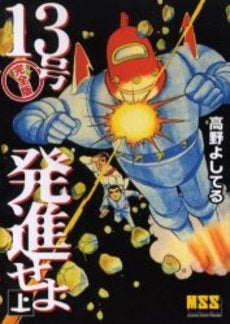 13号発進せよ完全版 (1-2巻 全巻)