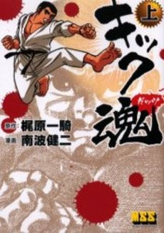 キック魂(ガッツ) (1-2巻 全巻)