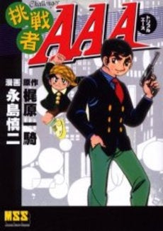 挑戦者AAA(チャレンジャートリプルエース) (1巻 全巻)