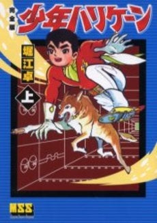 少年ハリケーン完全版 (1-2巻 全巻)