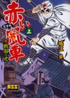 赤い風車完全版+戦国の虎 (1-2巻 全巻)