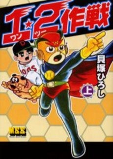 1・2(ワンツー)作戦 (1-2巻 全巻)