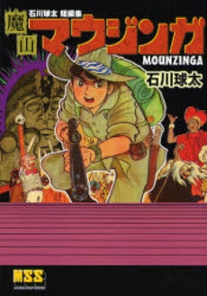 石川球太短編集 魔山マウジンガ (1巻 全巻)