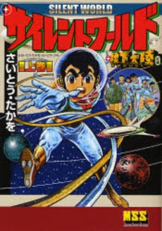 サイレントワールド+地下大陸 (1-2巻 全巻)