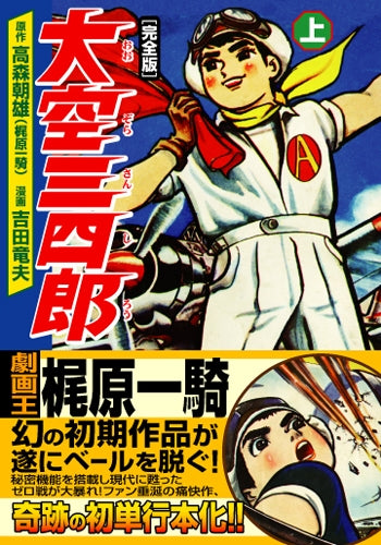大空三四郎 完全版 (1-2巻 全巻)