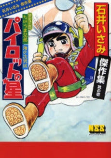 石井いさみ傑作集 (1-5巻 全巻)