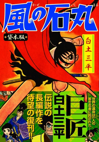 風の石丸 貸本版 (1巻 全巻)