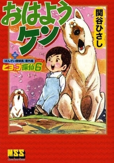 おはようケン+ヒヨッコ探偵6 (1巻 全巻)
