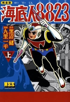 海底人8823 完全版 (1-2巻 全巻)