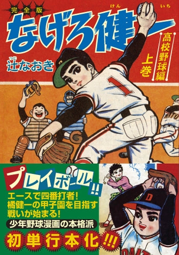 なげろ健一 完全版 高校野球編 (1-2巻 全巻)