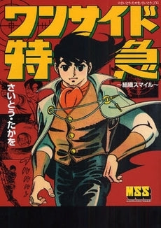 ワンサイド特急-組織スマイル- (1巻 全巻)