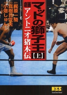 マットの獅子王-劇画アントニオ猪木伝- (1-3巻 全巻)