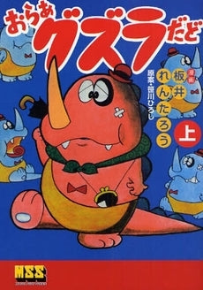 おらぁグズラだど (1-2巻 全巻)