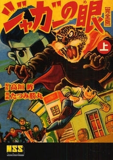 ジャガーの眼 完全版 (1-2巻 全巻)