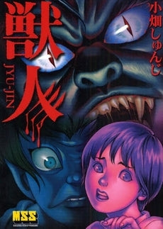 獣人 (1巻 全巻)