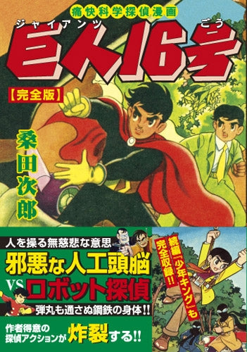 巨人16号-痛快科学探偵漫画- (1巻 全巻)