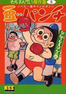 豆パンチ なんでも1ばんの巻 (1巻 全巻)